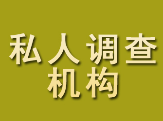 诸暨私人调查机构